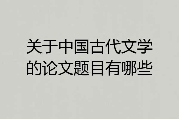 关于中国古代文学的论文题目有哪些
