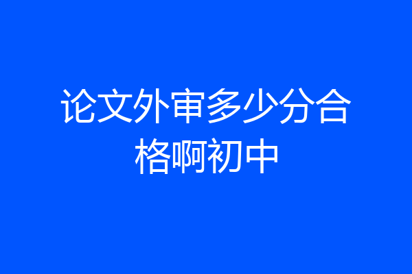 论文外审多少分合格啊初中