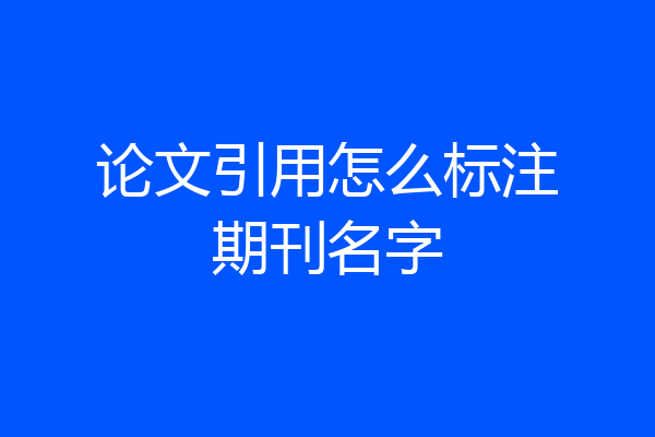 论文引用怎么标注期刊名字