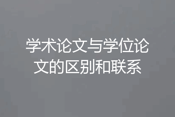 学术论文与学位论文的区别和联系