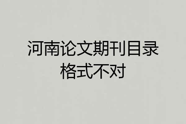 河南论文期刊目录格式不对