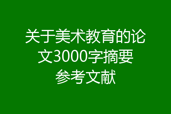 关于美术教育的论文3000字摘要参考文献