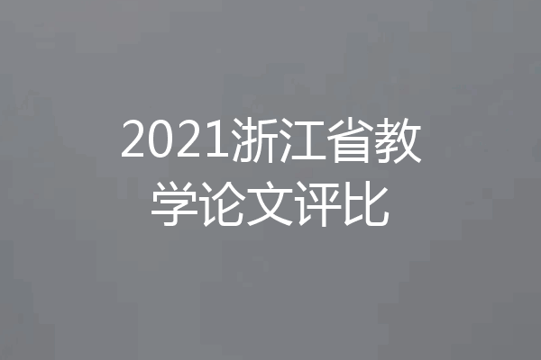 2021浙江省教学论文评比