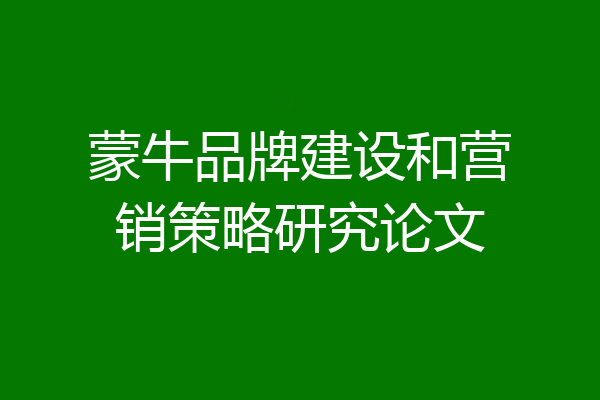 蒙牛品牌建设和营销策略研究论文