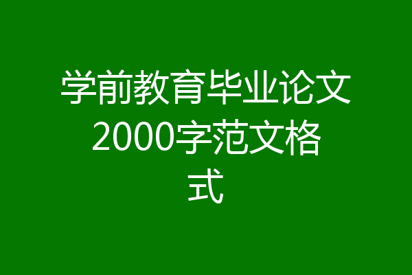 学前教育毕业论文2000字范文格式