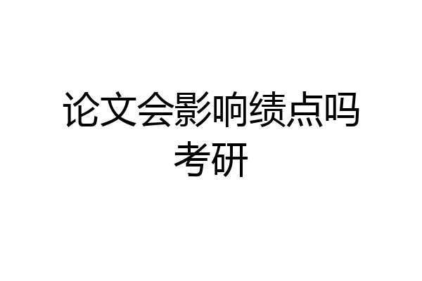 论文会影响绩点吗考研