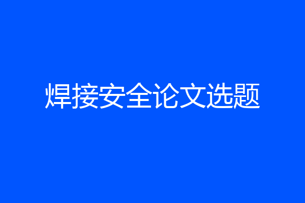 焊接安全论文选题