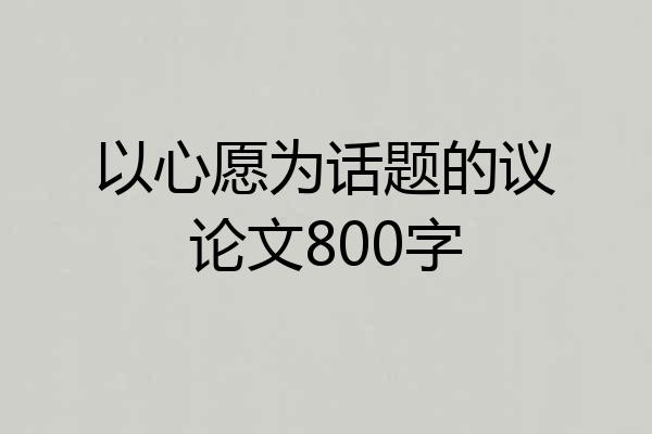 以心愿为话题的议论文800字