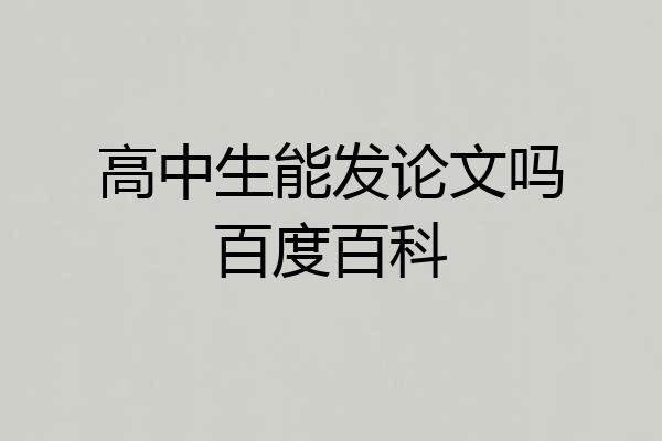 高中生能发论文吗百度百科