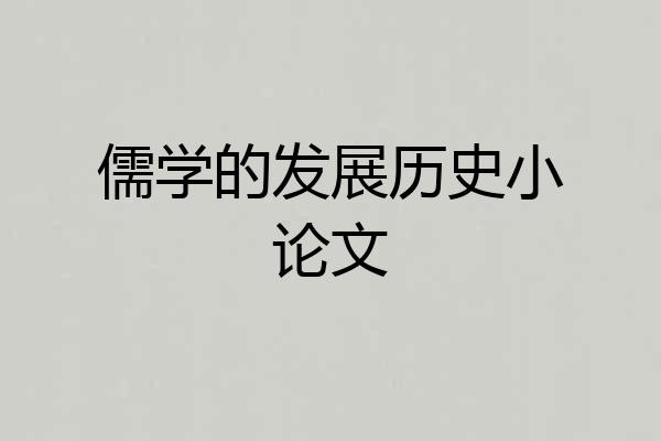 儒学的发展历史小论文