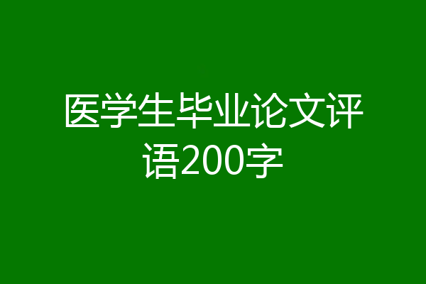 医学生毕业论文评语200字
