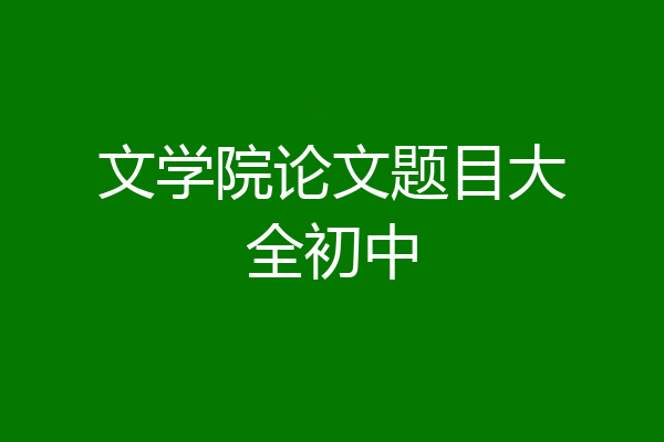 文学院论文题目大全初中