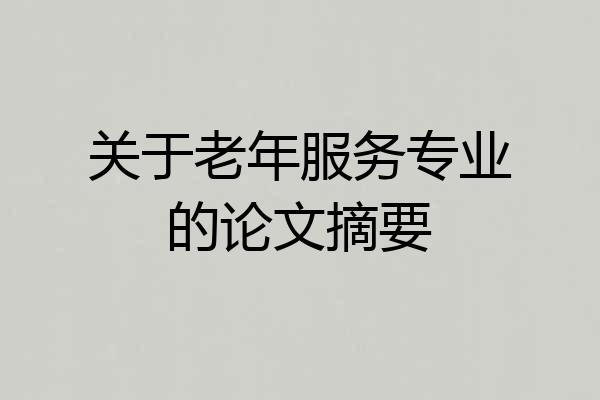 关于老年服务专业的论文摘要