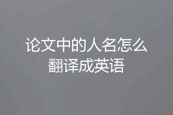 论文中的人名怎么翻译成英语
