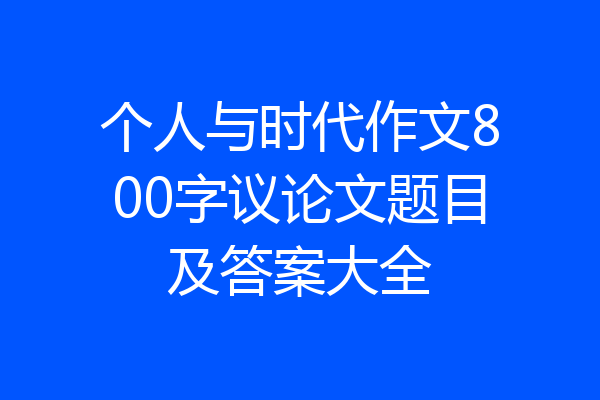 个人与时代作文800字议论文题目及答案大全