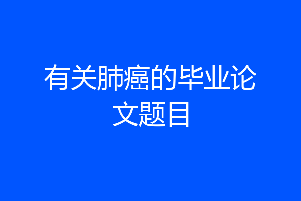 有关肺癌的毕业论文题目