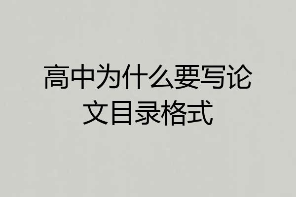 高中为什么要写论文目录格式