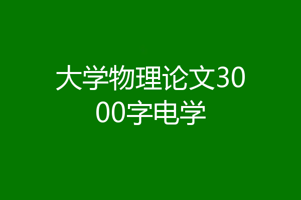 大学物理论文3000字电学