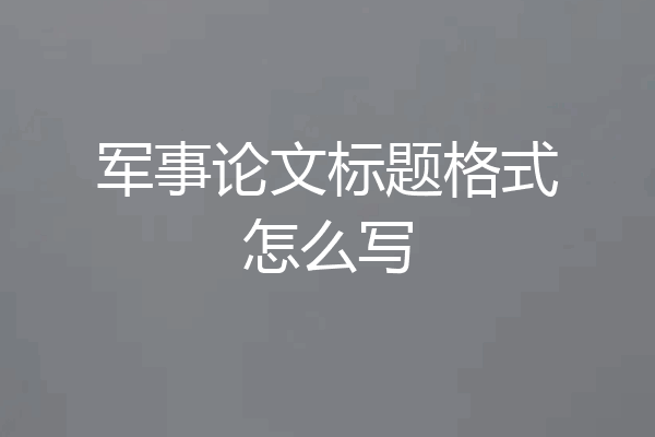 军事论文标题格式怎么写