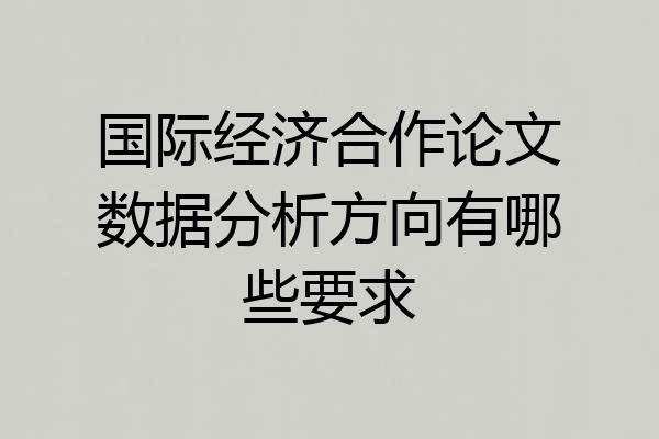 国际经济合作论文数据分析方向有哪些要求