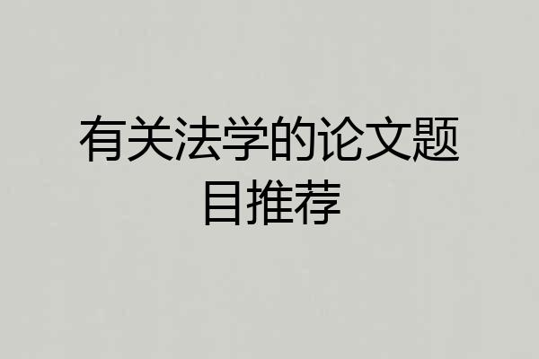有关法学的论文题目推荐