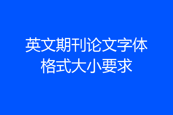 英文期刊论文字体格式大小要求