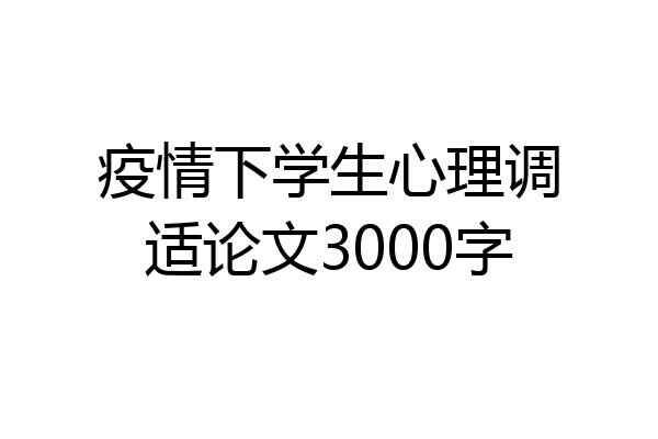 疫情下学生心理调适论文3000字