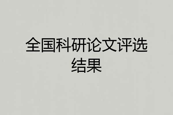 全国科研论文评选结果