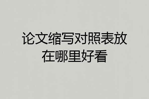 论文缩写对照表放在哪里好看