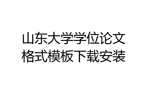 山东大学学位论文格式模板下载安装