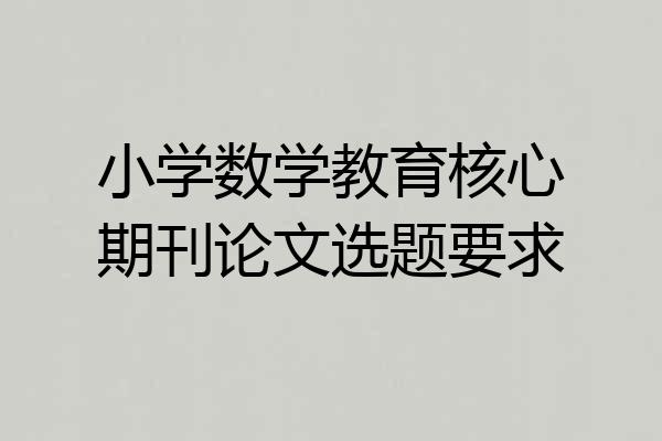 小学数学教育核心期刊论文选题要求