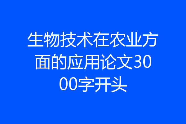 生物技术在农业方面的应用论文3000字开头