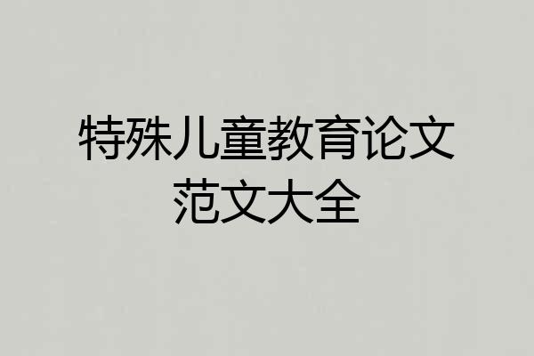 特殊儿童教育论文范文大全