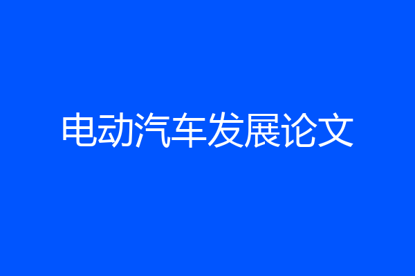 电动汽车发展论文