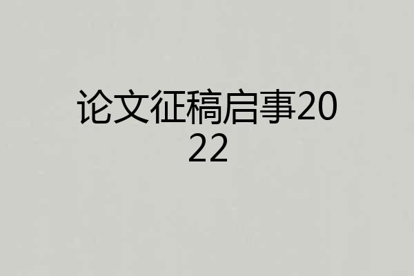 论文征稿启事2022