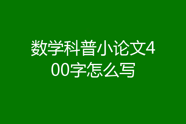数学科普小论文400字怎么写