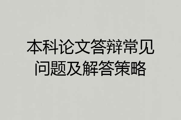 本科论文答辩常见问题及解答策略