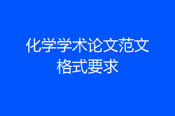化学学术论文范文格式要求