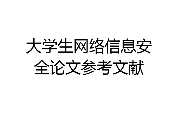 大学生网络信息安全论文参考文献