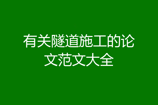 有关隧道施工的论文范文大全