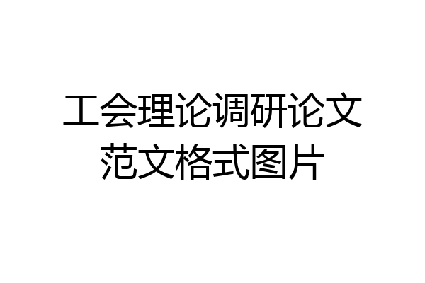 工会理论调研论文范文格式图片