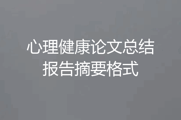 心理健康论文总结报告摘要格式