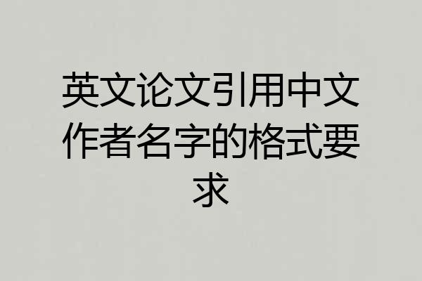 英文论文引用中文作者名字的格式要求