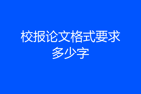校报论文格式要求多少字