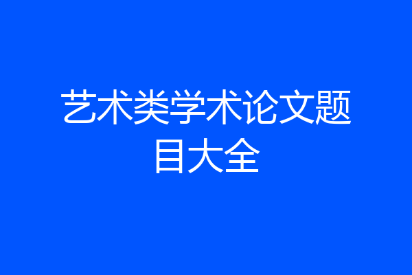 艺术类学术论文题目大全