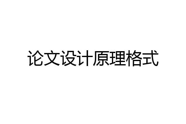 论文设计原理格式
