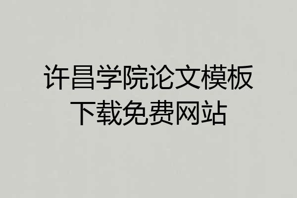 许昌学院论文模板下载免费网站