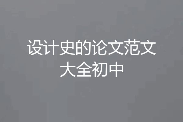 设计史的论文范文大全初中