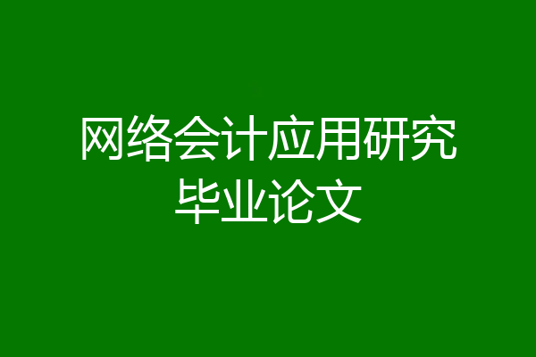 网络会计应用研究毕业论文