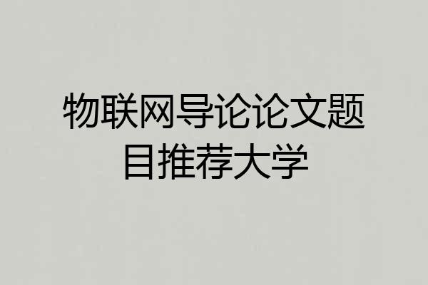 物联网导论论文题目推荐大学